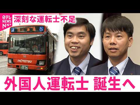 【採用】深刻な運転士不足  伊予鉄バスで初の外国人運転士誕生へ　愛媛　NNNセレクション サムネイル