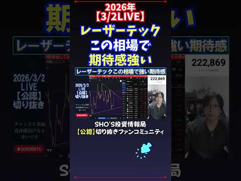 【3/2LIVE】レーザーテックこの相場で期待感強い 日経平均株価 投資 サムネイル