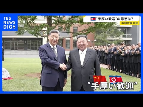 「歴史的対面」“親密ぶりアピール”の中朝首脳会談　ウクライナ侵攻以降“ロシア依存”だった北朝鮮がなぜ中国と接近？ 中朝…
