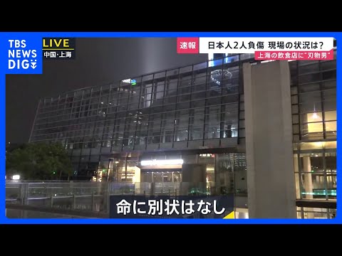 中国・上海の商業ビルにある日本料理店で日本人2人を含む3人が負傷　日系企業が多く入居 「事件をきいてびっくりした」動揺… サムネイル