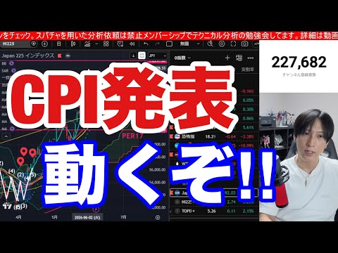 【CPI発表。日本株動くぞ‼】日経平均大暴落来るか。AI半導体株暴落続く。スペースX上場、SQ警戒。ドル円160円。米… サムネイル