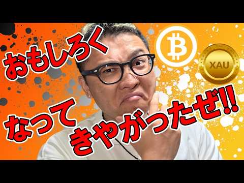 🎶全体動画🎶おもしろくなってきやがったぜ！！【 仮想通貨 & GOLD(XAU) チャート分析】 ビットコイン 仮想通… サムネイル