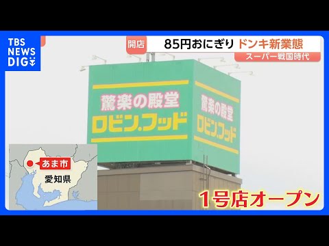 スーパー戦国時代　注目のドンキの新業態『ロビン・フッド』1号店がオープン　85円のおにぎり…300円台の弁当も　1回の… サムネイル