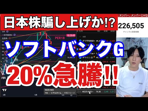 5/21【ソフトバンクG爆騰で日経平均急反発‼️】エヌビディア決算でAI半導体株急騰→日本株TOPIXバリューシフト終… サムネイル