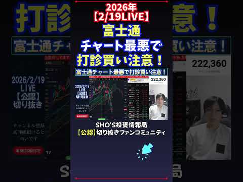 【2/19LIVE】富士通チャート最悪で打診買い注意！ 日経平均株価 投資 サムネイル