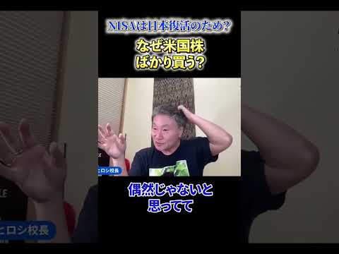 【必見】《NISAは日本復活のため？》なぜ米国株ばかり買う？