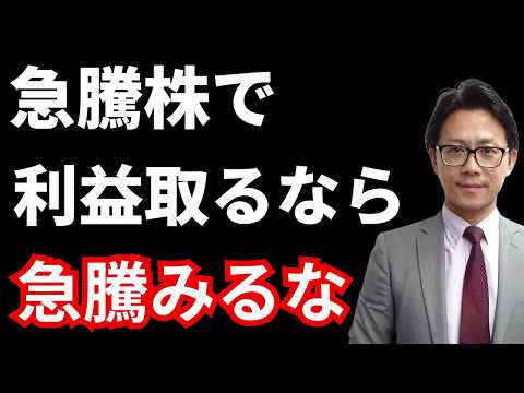 私が買う急騰株、絶対買わない急騰株【株式投資】勝株アセット　デイトレ　トレード サムネイル
