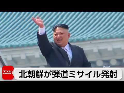 北朝鮮発射のミサイルはSLBM（潜水艦発射弾道ミサイル）の可能性　日本政府が厳重抗議 サムネイル