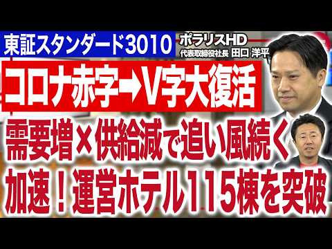 訪日客4,300万人を突破。追い風続く！KOKO HOTELS｜ポラリス・ホールディングス（3010）JSC Vol.… サムネイル