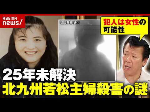 【若松主婦殺害】犯人？なで肩は女性？防カメ映像を元科捜研が解析…関岡晴美さん殺害から25年 母・永野弘子さんが解決訴え… サムネイル