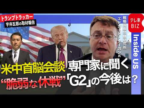 “脆弱な休戦”「G2」米中の今後は？「警告は深く読み取る必要なし」「衝突とG2の中間へ」専門家インタビュー【トランプト… サムネイル