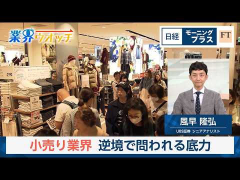 小売り業界　逆境で問われる底力【日経モープラFT】 サムネイル