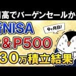 【円高でバーゲンか】新NISAでeMAXIS Slim米国株式(S&P500)に月30万積立したらいくら増えた？【9ヶ月目で元本270万】 -金融業界/株式投資/配当金ゲット！