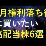 【厳選】2024年9月権利落ち後に購入を検討している高配当株6選 -金融業界/株式投資/配当金ゲット！