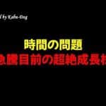 【時間の問題】株価急騰目前の超絶成長株 -金融業界/株式投資/配当金ゲット！