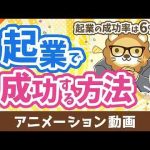 起業の成功率はたったの6%　起業で確実に成功する方法【稼ぐ 実践編】：（アニメ動画）第474回 -金融業界/株式投資/配当金ゲット！