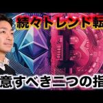 仮想通貨は続々と上昇トレンドへ転換か。しかしこの２点は注意！ -金融業界/株式投資/配当金ゲット！