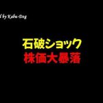 【石破ショック】株価大暴落 -金融業界/株式投資/配当金ゲット！