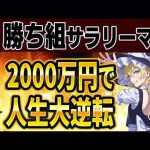 【貧乏脱出】2000万貯める方法が→想像以上にヤバ過ぎる！【ゆっくり解説】 -金融業界/株式投資/配当金ゲット！