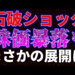 石破ショックで株価暴落も、まさかの展開に… -金融業界/株式投資/配当金ゲット！