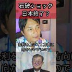 石破ショックで日本終了？ #石破茂 #株 #株価 -金融業界/株式投資/配当金ゲット！