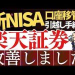 【朗報】楽天証券への新NISA引越しが進化…！他社から口座移管の方法を実際の画面で解説 -金融業界/株式投資/配当金ゲット！