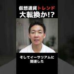 仮想通貨トレンドの大転換か⁉︎ #ビットコイン #投資 -金融業界/株式投資/配当金ゲット！