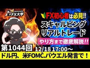 【FXライブ配信】リアルトレード解説、第1044回、ドル円、米FOMC、0.25％利下げ｜パウエル議長発言｜日銀会合、利上げ見送りモード！円安なのか？｜スキャルピング｜ドル円・ポンド円相場分析と予想 -金融業界/株式投資/配当金ゲット！