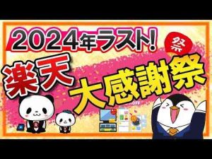 【2024年】楽天大感謝祭の攻略法を解説！年内最後のショップ買い回りキャンペーンに駆け込もう【楽天ふるさと納税も必須】 -金融業界/株式投資/配当金ゲット！