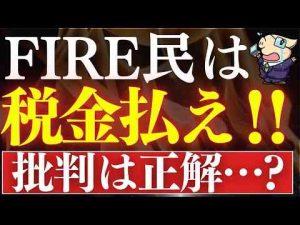 【怒り】FIRE民は税金払え…！社会のお荷物です。早期リタイア批判は正しいのか…！ -金融業界/株式投資/配当金ゲット！