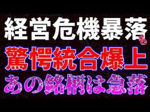 経営危機暴落も驚愕統合で爆上げ！あの銘柄は急落… -金融業界/株式投資/配当金ゲット！