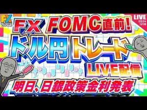 【FXライブ】FOMC直前ドル円トレード配信！明日の日銀政策金利発表に挑む作戦を発表する -金融業界/株式投資/配当金ゲット！