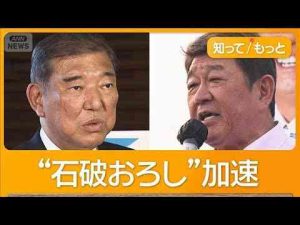 経済金融動画 | 「3連敗スリーアウトチェンジ」　茂木前幹事長が総理退陣要求　“石破おろし”加速　【もっと知りたい！】【グッド！モーニング】(2025年7月27日)【YouTubeおすすめ】