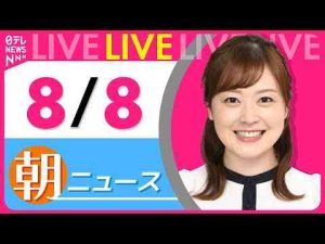 経済金融動画 | 【朝ニュースライブ】最新ニュースと生活情報（8月8日） ──THE LATEST NEWS SUMMARY（日テレNEWS LIVE）【YouTubeおすすめ】
