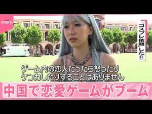 経済金融動画 | 【中国】恋愛ゲームがブーム  夢中になる“新しいタイプの中国人”とは【YouTubeおすすめ】