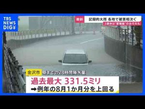経済金融動画 | 宮崎・鹿児島で8日に線状降水帯が発生のおそれ　北陸では記録的大雨で被害相次ぐ　週末からの3連休も警報級の大雨に警戒を【news23】｜TBS NEWS DIG【YouTubeおすすめ】