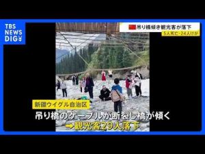 経済金融動画 | つり橋を支えていたケーブルが断裂し観光客ら落下　5人死亡、2人重傷、22人軽傷　中国・新疆ウイグル自治区の観光地｜TBS NEWS DIG【YouTubeおすすめ】
