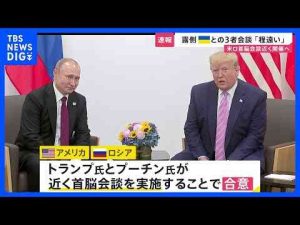 経済金融動画 | 米ロが首脳会談を近く開催で合意　ゼレンスキー大統領を交えた3者会談にはプーチン大統領が難色｜TBS NEWS DIG【YouTubeおすすめ】