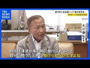 経済金融動画 | 「南海トラフ地震臨時情報」対応ガイドラインを改訂　新方針に難色を示す声「誰が責任を取るんだ」 内閣府“あくまで個別の判断”｜TBS NEWS DIG【YouTubeおすすめ】