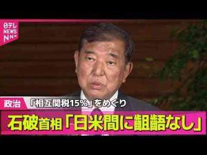 経済金融動画 | 【政治ニュース】石破首相「齟齬はないことは米国側と確認している」と強調 ── 政治まとめニュースライブ （日テレNEWS LIVE）【YouTubeおすすめ】