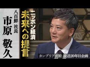 経済金融動画 | カンブリア宮殿　ニッポン経済 未来への提言【八百鮮 社長 市原敬久】【YouTubeおすすめ】