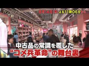 経済金融動画 | カンブリア宮殿【中古品の常識を覆した　“コメ兵革命”の舞台裏】予告【YouTubeおすすめ】