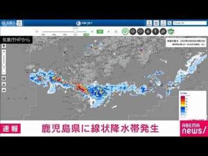 経済金融動画 | 鹿児島県薩摩地方に線状降水帯が発生 災害の危険度が急激に高まる　気象庁(2025年8月8日)【YouTubeおすすめ】