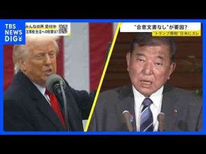 経済金融動画 | 15％？15％上乗せ？ 「トランプ関税」発動…日米の認識の“ズレ”に醤油輸出業者は憤り　合意文書なしの「あいまい戦略」裏目に？【news23】｜TBS NEWS DIG【YouTubeおすすめ】