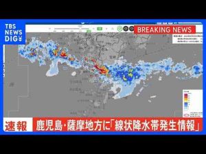 経済金融動画 | 【速報】鹿児島・薩摩地方に「線状降水帯発生情報」発表　大雨による水害や土砂災害などの危険度が急激に高まっているおそれ　直ちに身の安全の確保を｜TBS NEWS DIG【YouTubeおすすめ】