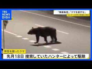 経済金融動画 | 過去最多並みの“クマ被害”　北海道・ヒグマ対策室に多数の苦情「いい加減にしろ無能集団が」「なんでもかんでもクマを殺すな」 中には2時間の電話も…【news23】｜TBS NEWS DIG【YouTubeおすすめ】