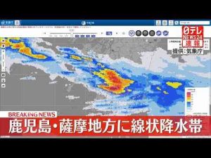 経済金融動画 | 【厳重警戒】鹿児島・薩摩地方に線状降水帯が発生…厳重な警戒を呼びかける【YouTubeおすすめ】