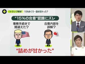 経済金融動画 | 【解説】“トランプ関税”15％めぐり…詰め甘かった？【YouTubeおすすめ】