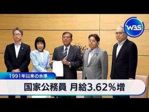 経済金融動画 | 国家公務員 月給3.62％増　1991年以来の水準【WBS】【YouTubeおすすめ】