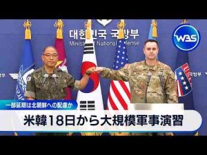 経済金融動画 | 米韓18日から大規模軍事演習　一部延期は北朝鮮への配慮か【WBS】【YouTubeおすすめ】